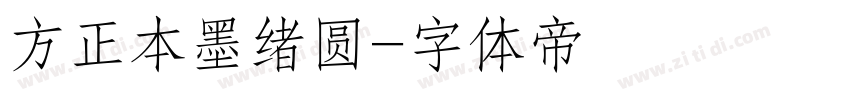 方正本墨绪圆字体转换