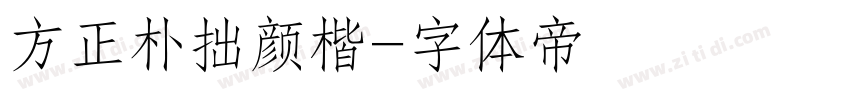方正朴拙颜楷字体转换