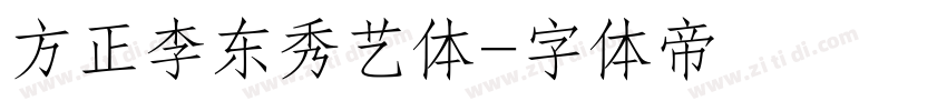 方正李东秀艺体字体转换