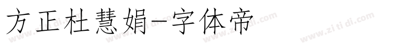 方正杜慧娟字体转换