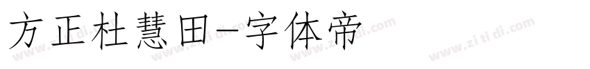方正杜慧田字体转换