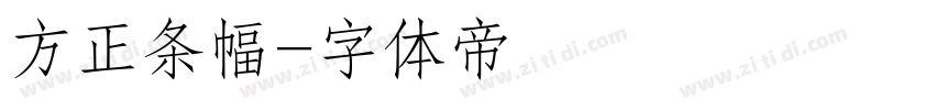方正条幅字体转换