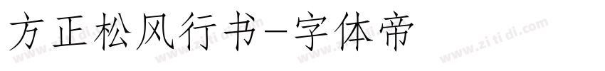 方正松风行书字体转换