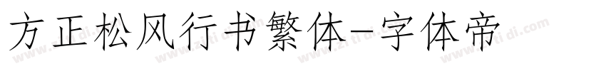 方正松风行书繁体字体转换