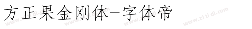 方正果金刚体字体转换