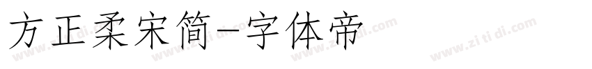 方正柔宋简字体转换