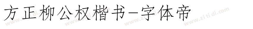 方正柳公权楷书字体转换