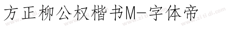 方正柳公权楷书M字体转换