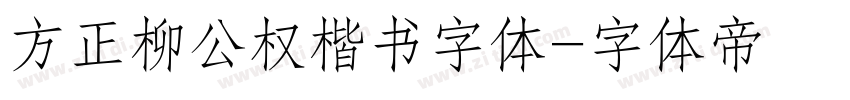 方正柳公权楷书字体字体转换
