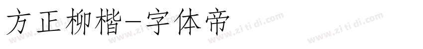 方正柳楷字体转换