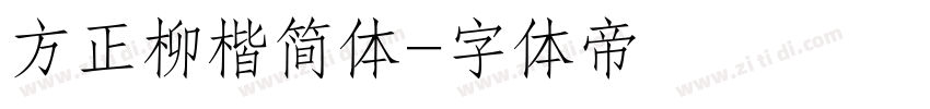 方正柳楷简体字体转换