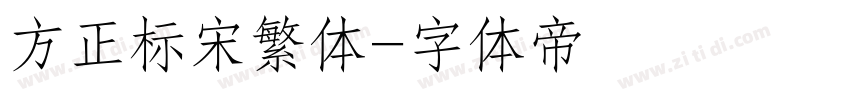 方正标宋繁体字体转换
