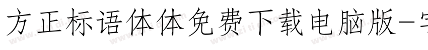方正标语体体免费下载电脑版字体转换
