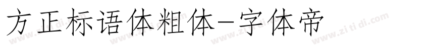 方正标语体粗体字体转换