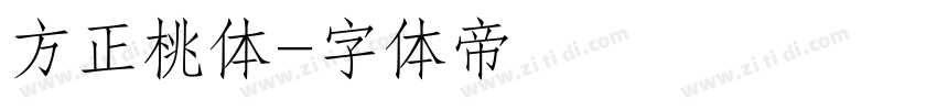 方正桃体字体转换