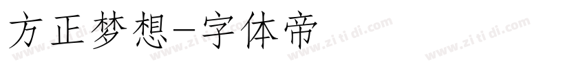 方正梦想字体转换