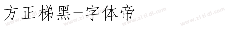 方正梯黑字体转换