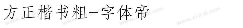 方正楷书粗字体转换