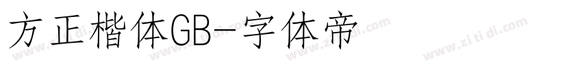 方正楷体GB字体转换