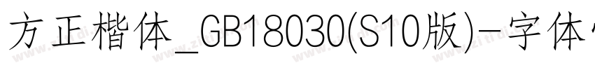 方正楷体_GB18030(S10版)字体转换