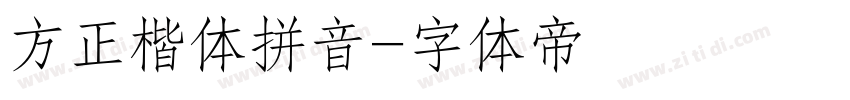 方正楷体拼音字体转换