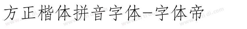 方正楷体拼音字体字体转换