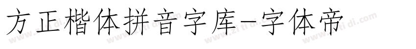 方正楷体拼音字库字体转换