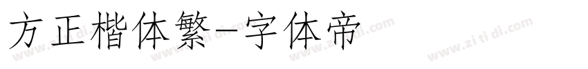 方正楷体繁字体转换