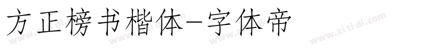 方正榜书楷体字体转换