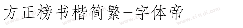 方正榜书楷简繁字体转换
