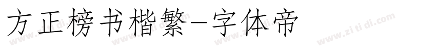 方正榜书楷繁字体转换