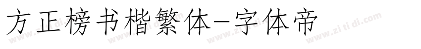 方正榜书楷繁体字体转换