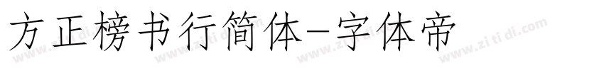 方正榜书行简体字体转换