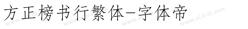 方正榜书行繁体字体转换