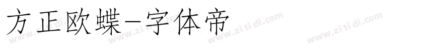 方正欧蝶字体转换