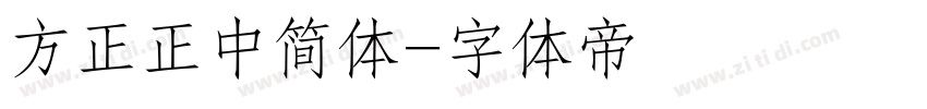 方正正中简体字体转换