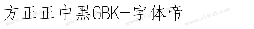 方正正中黑GBK字体转换