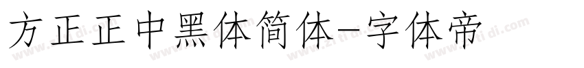 方正正中黑体简体字体转换