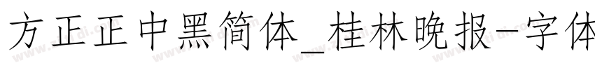 方正正中黑简体_桂林晚报字体转换