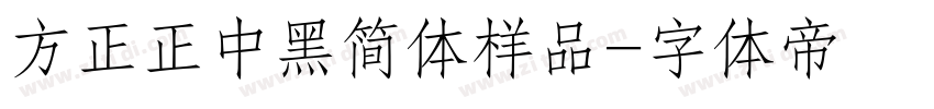 方正正中黑简体样品字体转换