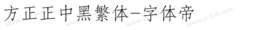 方正正中黑繁体字体转换