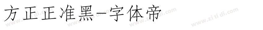 方正正准黑字体转换