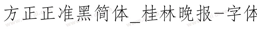 方正正准黑简体_桂林晚报字体转换