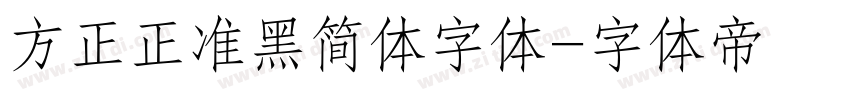 方正正准黑简体字体字体转换