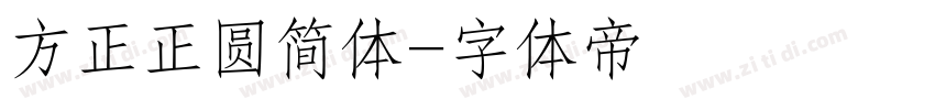 方正正圆简体字体转换