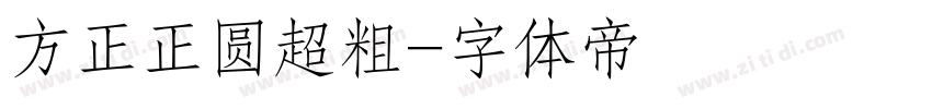 方正正圆超粗字体转换