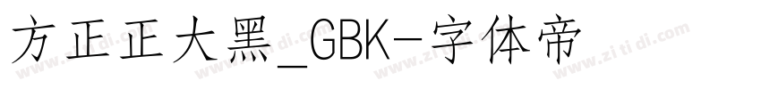 方正正大黑_GBK字体转换