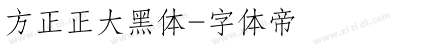 方正正大黑体字体转换