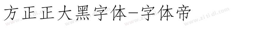 方正正大黑字体字体转换