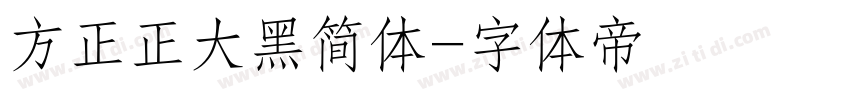 方正正大黑简体字体转换